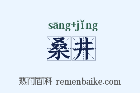 桑井是什么意思的图片